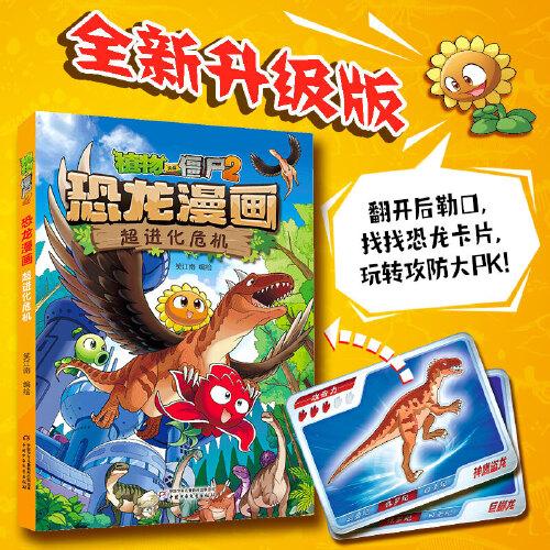 植物大战僵尸2·恐龙漫画 超进化危机