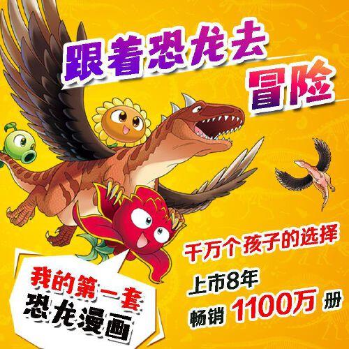 植物大战僵尸2·恐龙漫画 超进化危机