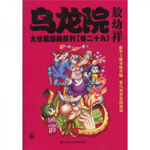 乌龙院大长篇漫画系列（卷29）