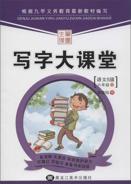 筆墨先鋒寫字大課堂(語(yǔ)文S版)六年級(jí).下冊(cè)