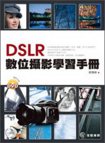 DSLR數(shù)位攝影學習手冊