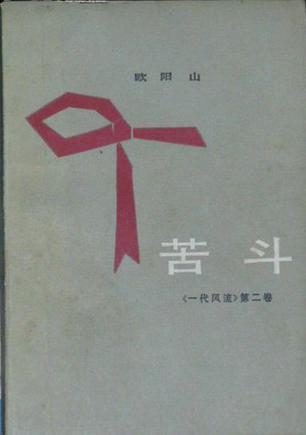 一代風(fēng)流 苦斗