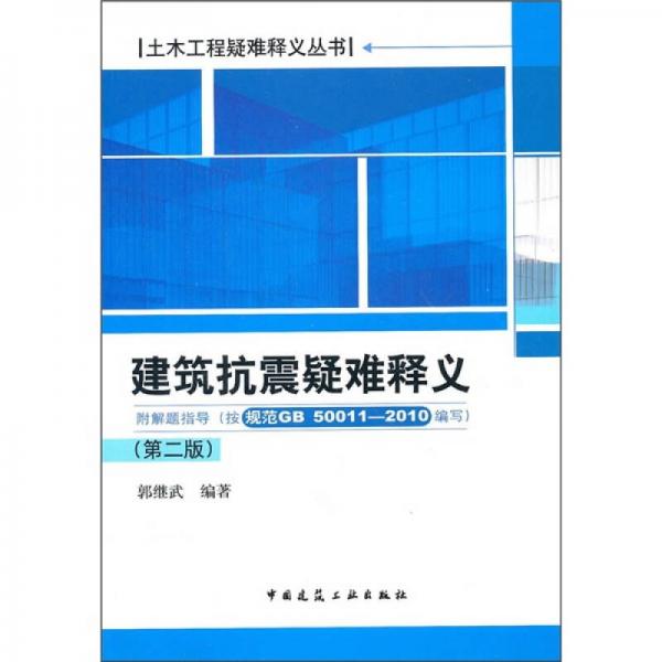 建筑抗震疑難釋義