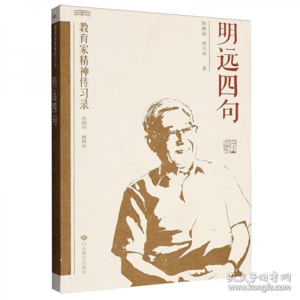 明远四句—教育家精神传习录