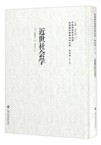 中國國家圖書館藏·民國西學(xué)要籍漢譯文獻·社會學(xué)：近世社會學(xué)