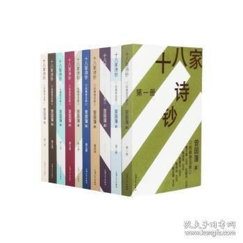 十八家詩(shī)鈔 經(jīng)典普及版(1-10)