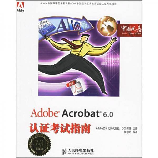 Adobe Acrobat6.0认证考试指南