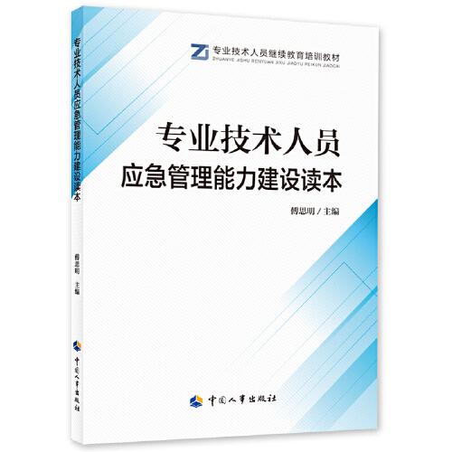 專(zhuān)業(yè)技術(shù)人員應(yīng)急管理能力建設(shè)讀本