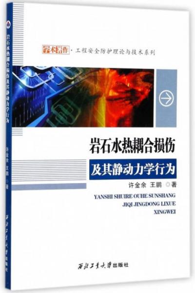 巖石水熱耦合損傷及其靜動力學(xué)行為/學(xué)術(shù)著作·工程安全防護(hù)理論與技術(shù)系列