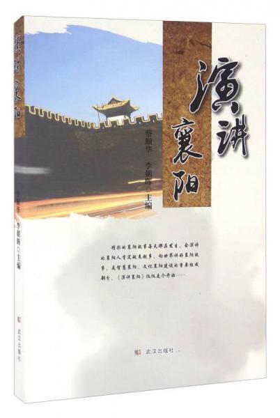 演講襄陽
