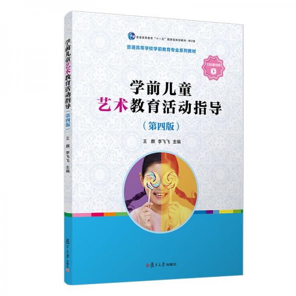 學(xué)前兒童藝術(shù)教育活動指導(dǎo)（第四版）
