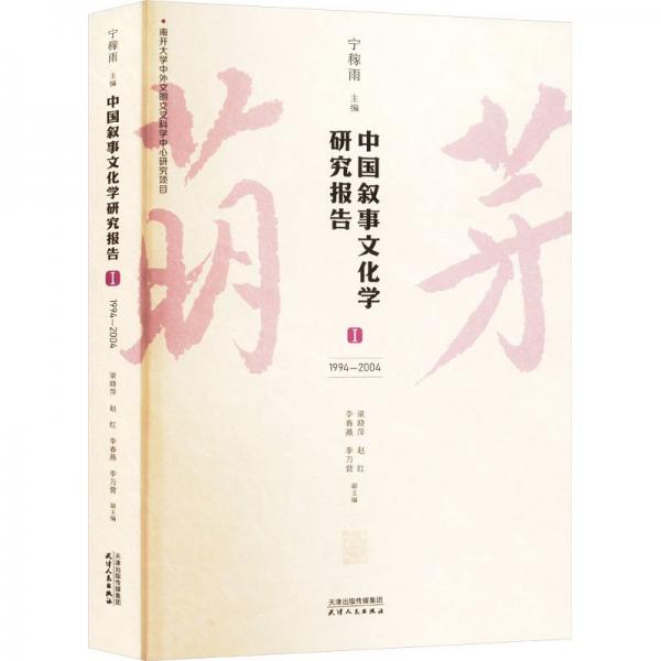 中國敘事文化學(xué)研究報告.Ⅰ 1994-2004 寧稼雨,梁曉萍 等 編