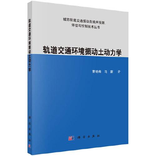 軌道交通環(huán)境振動(dòng)土動(dòng)力學(xué)