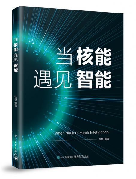 當(dāng)核能遇見智能