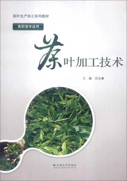 茶葉生產(chǎn)加工系列教材：茶葉加工技術(shù)