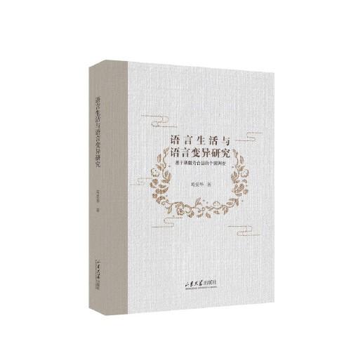 語言生活與語言變異研究