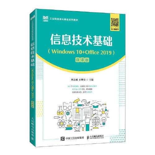 信息技术基础（Windows 10+Office 2019）（微课版）
