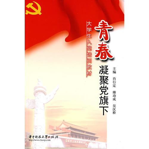青春凝聚黨旗下－大學(xué)生入黨培訓(xùn)教材