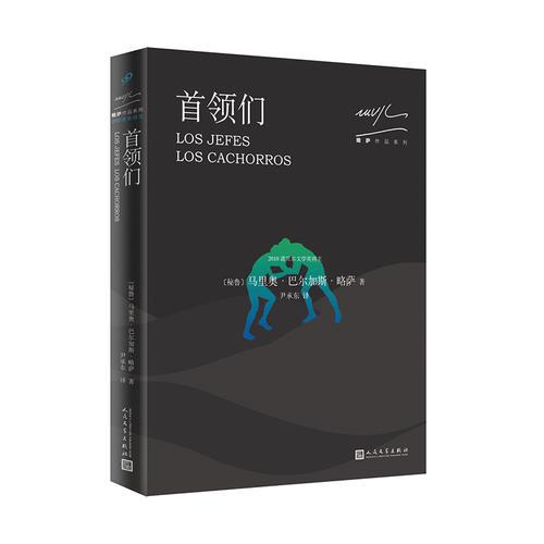 略薩作品系列：首領(lǐng)們