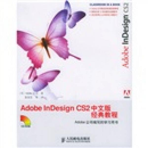 Adobe InDesign CS2中文版经典教程