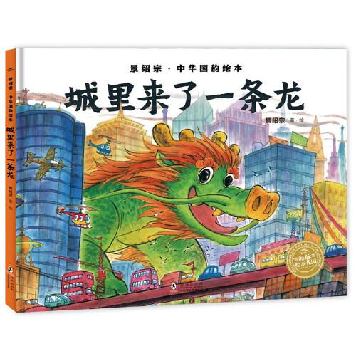 景紹宗中華國(guó)韻繪本：城里來(lái)了一條龍
