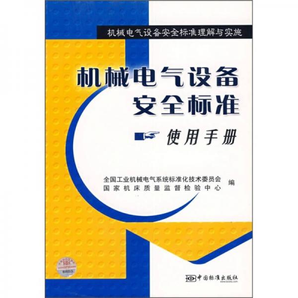 机械电气设备安全标准使用手册