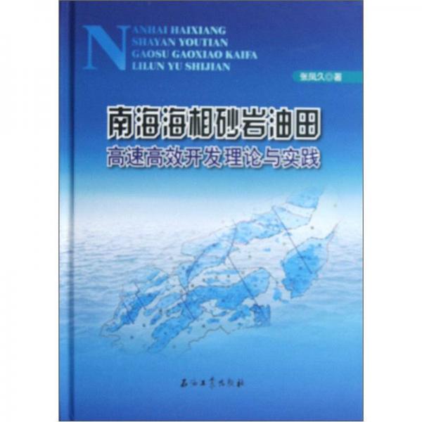 南海海相砂巖油田高速高效開發(fā)理論與實(shí)踐