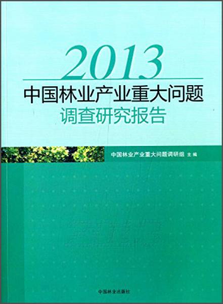 2013中国林业产业重大问题调查研究报告