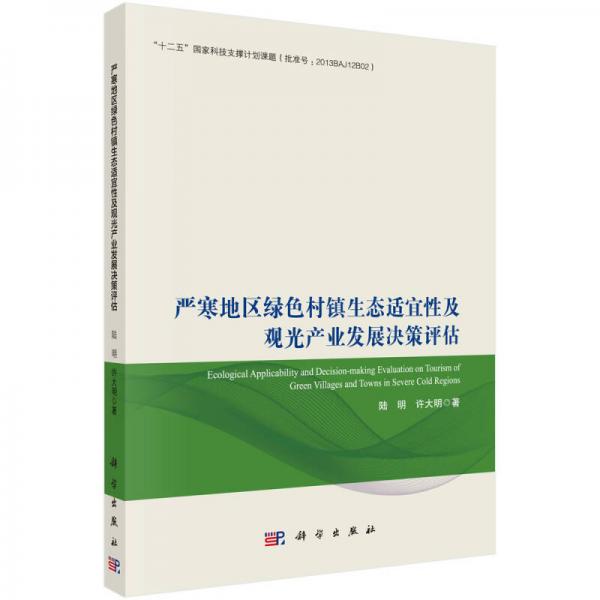 嚴(yán)寒地區(qū)綠色村鎮(zhèn)生態(tài)適宜性及觀光產(chǎn)業(yè)發(fā)展決策評(píng)估