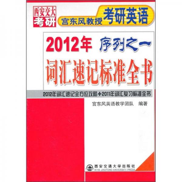2012年宫东风教授考研英语序列之一：词汇速记标准全书