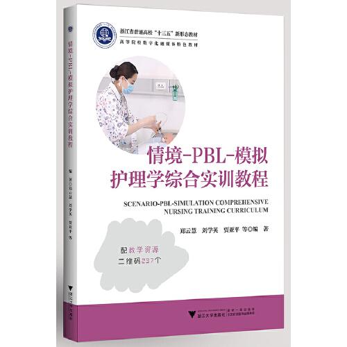 情境-PBL-模擬護(hù)理學(xué)綜合實(shí)訓(xùn)教程