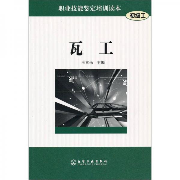 職業(yè)技能鑒定培訓(xùn)讀本：瓦工（初級工）
