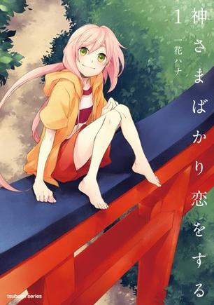 神さまばかり戀をする 1