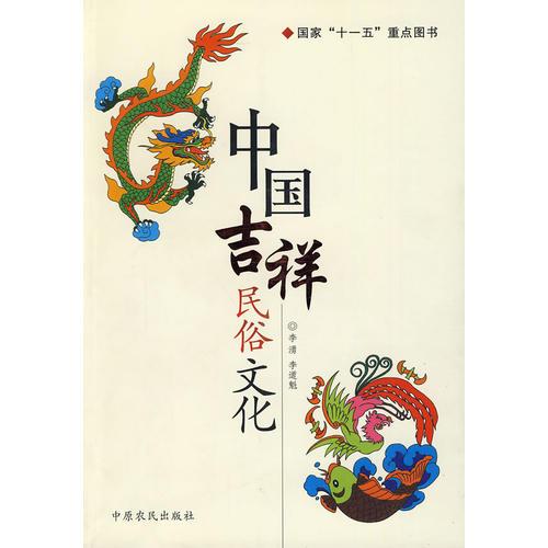 中國(guó)吉祥民俗文化