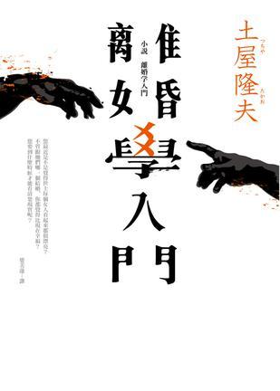 离婚学入门
