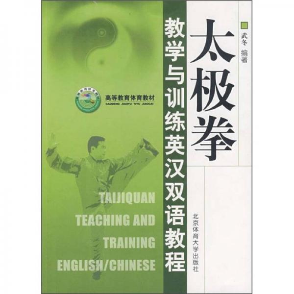 太极拳教学训练英汉双语教程