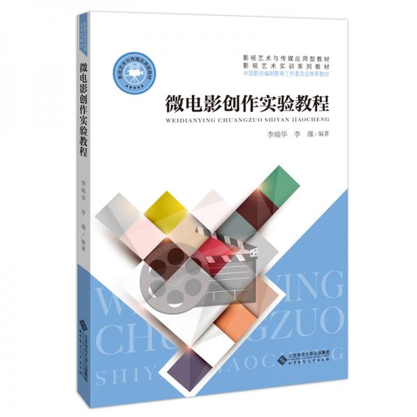微電影創(chuàng)作實(shí)驗(yàn)教程