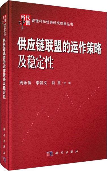 供應(yīng)鏈聯(lián)盟的運(yùn)作策略及穩(wěn)定性 