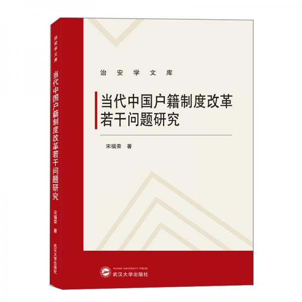当代中国户籍制度改革若干问题研究