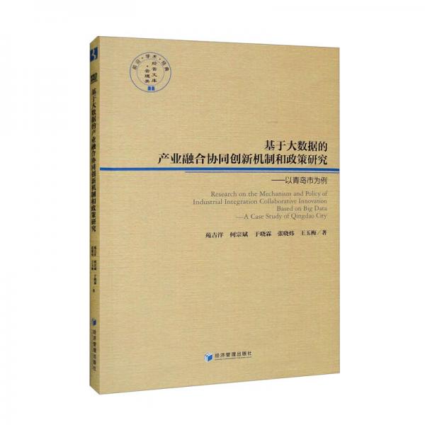 基于大數(shù)據(jù)的產(chǎn)業(yè)融合協(xié)同創(chuàng)新機(jī)制和政策研究：以青島市為例