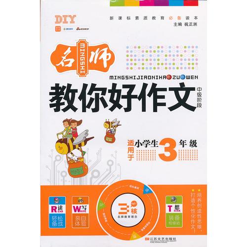 DIY小学生名师教你好作文三年级（新）