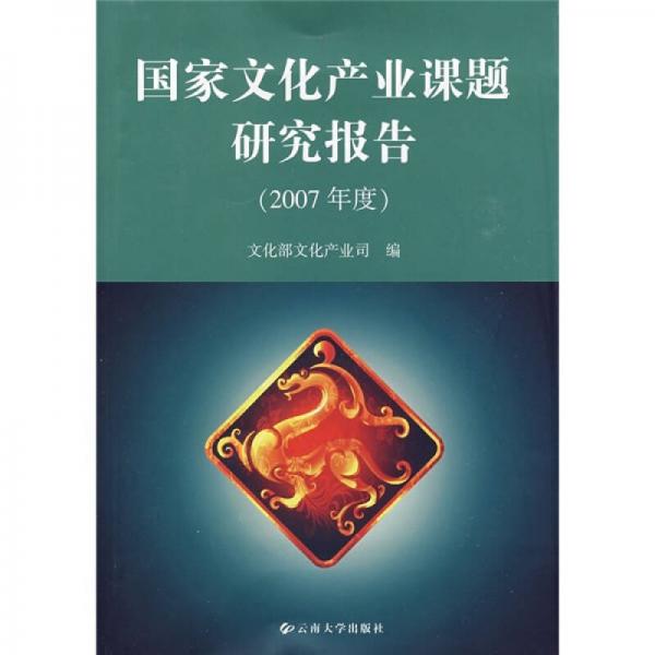 國家文化產(chǎn)業(yè)課題研究報(bào)告（2007年度）