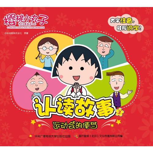 櫻桃小丸子認讀故事3-運動會的便當(dāng)
