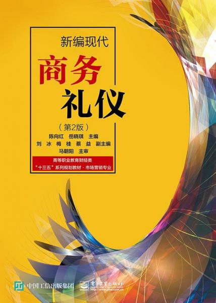 新編現(xiàn)代商務(wù)禮儀(第2版)