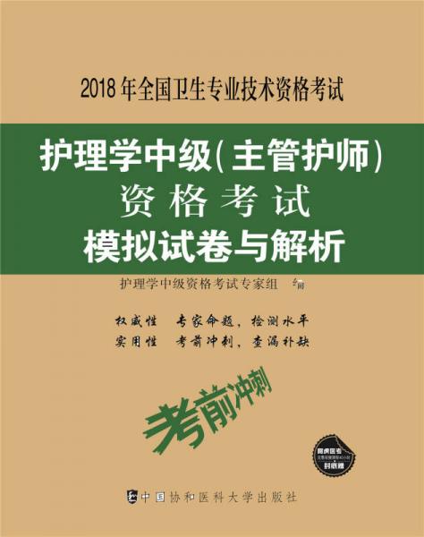 2018年全国卫生专业技术 护士执业资格考试 护理学中级(主管护师)资格考试模拟试卷与解析（2018年）