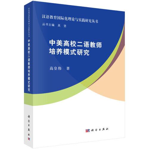 中美高校二語(yǔ)教師培養(yǎng)模式研究