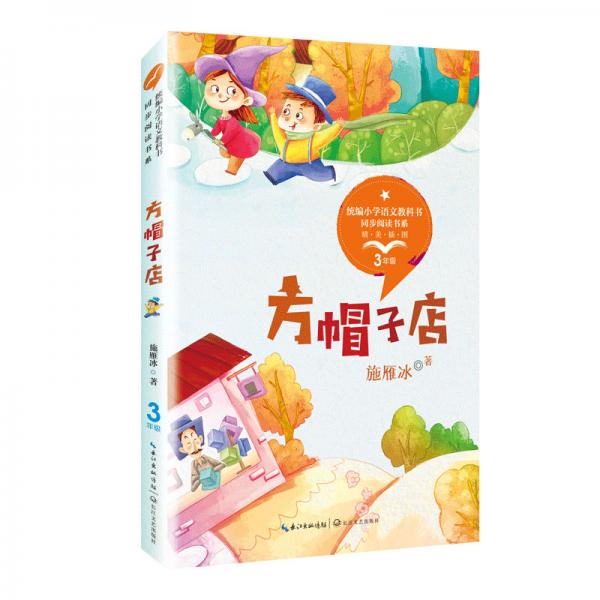 方帽子店彩插版（統(tǒng)編小學(xué)語文教科書同步閱讀書系）