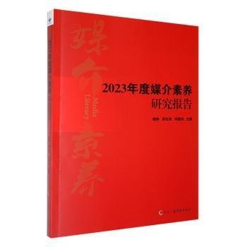 2023年度媒介素養(yǎng)研究報告