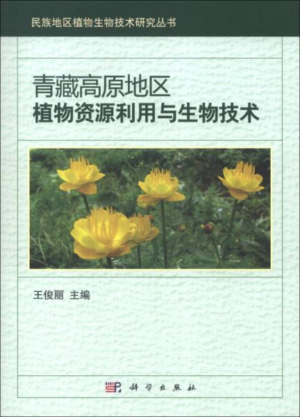 民族地区植物生物技术研究丛书：青藏高原地区植物资源利用与生物技术