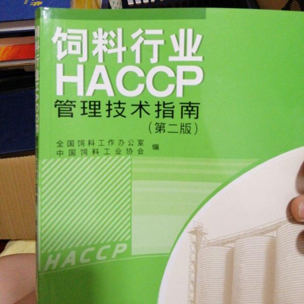 飼料行業(yè)HACCP管理技術(shù)指南